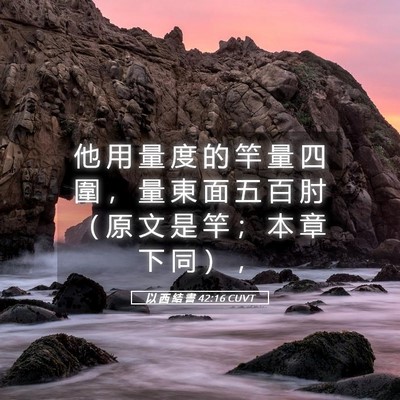 Picture 05 - 以 西 結 書 42:16 CUVT - 他 用 量 度 的 竿 量 四 圍 ， 量 東 - Bible Verse Picture