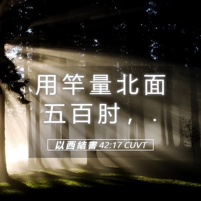 Picture 05 - 以 西 結 書 42:17 CUVT - 用 竿 量 北 面 五 百 肘 ， - Bible Verse Picture