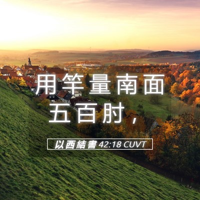Picture 05 - 以 西 結 書 42:18 CUVT - 用 竿 量 南 面 五 百 肘 - Bible Verse Picture