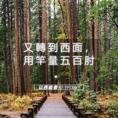 Picture 05 - 以 西 結 書 42:19 CUVT - 又 轉 到 西 面 ， 用 竿 量 五 百 肘 - Bible Verse Picture