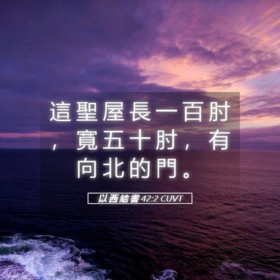 Picture 05 - 以 西 結 書 42:2 CUVT - 這 聖 屋 長 一 百 肘 ， 寬 五 十 肘 - Bible Verse Picture