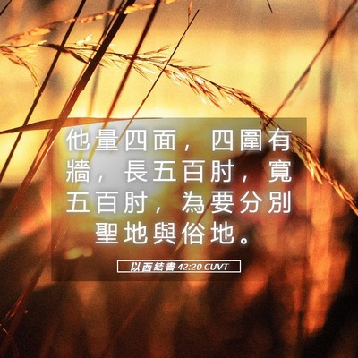 Picture 05 - 以 西 結 書 42:20 CUVT - 他 量 四 面 ， 四 圍 有 牆 ， 長 五 - Bible Verse Picture