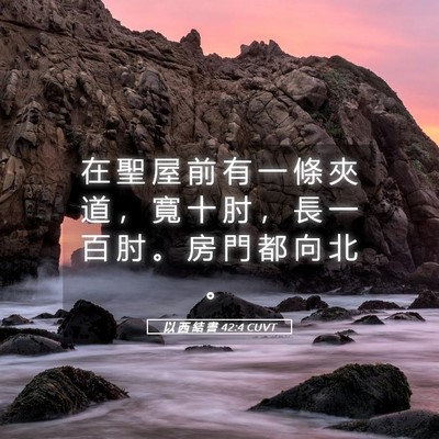 Picture 05 - 以 西 結 書 42:4 CUVT - 在 聖 屋 前 有 一 條 夾 道 ， 寬 十 - Bible Verse Picture