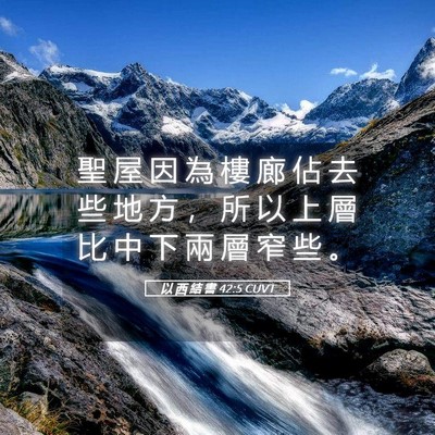 Picture 05 - 以 西 結 書 42:5 CUVT - 聖 屋 因 為 樓 廊 佔 去 些 地 方 ， - Bible Verse Picture