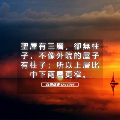 Picture 05 - 以 西 結 書 42:6 CUVT - 聖 屋 有 三 層 ， 卻 無 柱 子 ， 不 - Bible Verse Picture