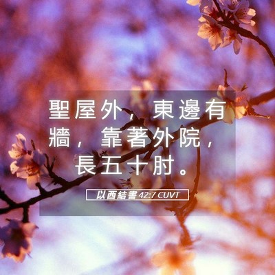 Picture 05 - 以 西 結 書 42:7 CUVT - 聖 屋 外 ， 東 邊 有 牆 ， 靠 著 外 - Bible Verse Picture