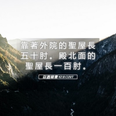 Picture 05 - 以 西 結 書 42:8 CUVT - 靠 著 外 院 的 聖 屋 長 五 十 肘 。 - Bible Verse Picture