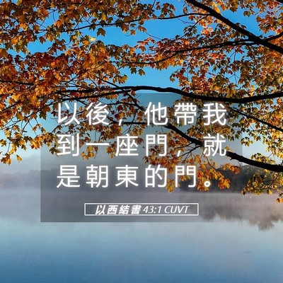 Picture 05 - 以 西 結 書 43:1 CUVT - 以 後 ， 他 帶 我 到 一 座 門 ， 就 - Bible Verse Picture