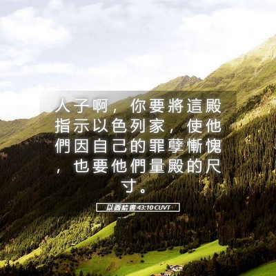 Picture 05 - 以 西 結 書 43:10 CUVT - 人 子 啊 ， 你 要 將 這 殿 指 示 以 - Bible Verse Picture