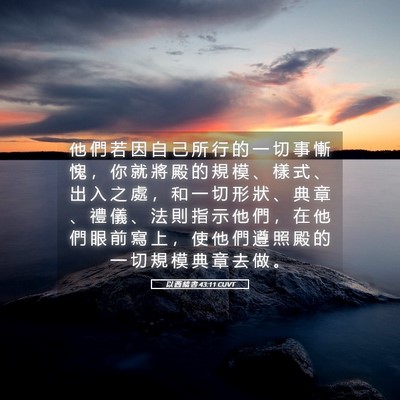 Picture 05 - 以 西 結 書 43:11 CUVT - 他 們 若 因 自 己 所 行 的 一 切 事 - Bible Verse Picture