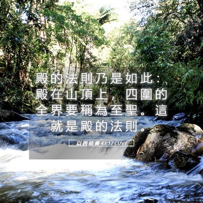 Picture 05 - 以 西 結 書 43:12 CUVT - 殿 的 法 則 乃 是 如 此 ： 殿 在 山 - Bible Verse Picture