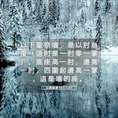 Picture 05 - 以 西 結 書 43:13 CUVT - 以 下 量 祭 壇 ， 是 以 肘 為 度 （ - Bible Verse Picture