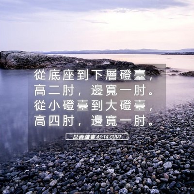 Picture 05 - 以 西 結 書 43:14 CUVT - 從 底 座 到 下 層 磴 臺 ， 高 二 肘 - Bible Verse Picture