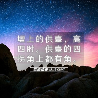 Picture 05 - 以 西 結 書 43:15 CUVT - 壇 上 的 供 臺 ， 高 四 肘 。 供 臺 - Bible Verse Picture