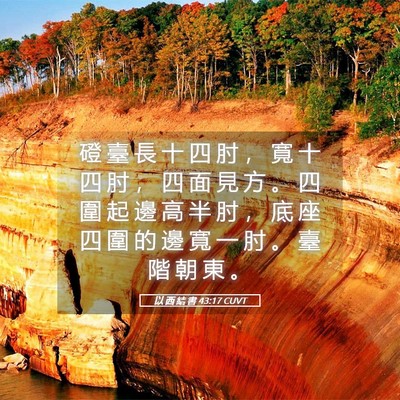 Picture 05 - 以 西 結 書 43:17 CUVT - 磴 臺 長 十 四 肘 ， 寬 十 四 肘 ， - Bible Verse Picture