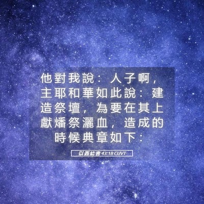 Picture 05 - 以 西 結 書 43:18 CUVT - 他 對 我 說 ： 人 子 啊 ， 主 耶 和 - Bible Verse Picture