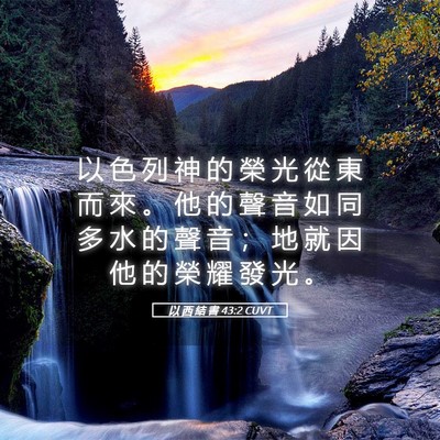 Picture 05 - 以 西 結 書 43:2 CUVT - 以 色 列 神 的 榮 光 從 東 而 來 。 - Bible Verse Picture