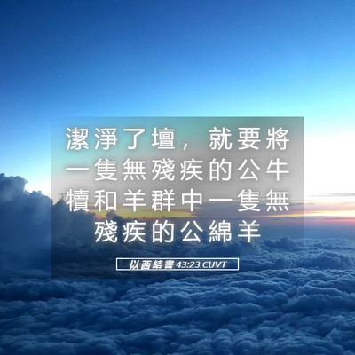 Picture 05 - 以 西 結 書 43:23 CUVT - 潔 淨 了 壇 ， 就 要 將 一 隻 無 殘 - Bible Verse Picture