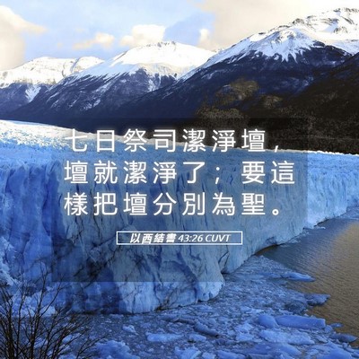 Picture 05 - 以 西 結 書 43:26 CUVT - 七 日 祭 司 潔 淨 壇 ， 壇 就 潔 淨 - Bible Verse Picture