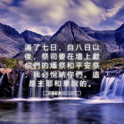 Picture 05 - 以 西 結 書 43:27 CUVT - 滿 了 七 日 ， 自 八 日 以 後 ， 祭 - Bible Verse Picture