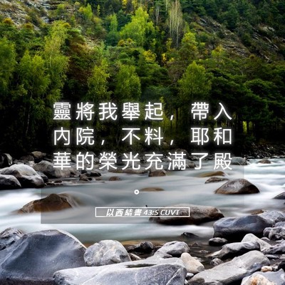 Picture 05 - 以 西 結 書 43:5 CUVT - 靈 將 我 舉 起 ， 帶 入 內 院 ， 不 - Bible Verse Picture