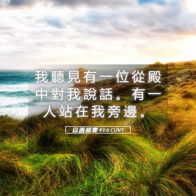 Picture 05 - 以 西 結 書 43:6 CUVT - 我 聽 見 有 一 位 從 殿 中 對 我 說 - Bible Verse Picture