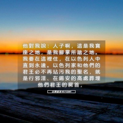 Picture 05 - 以 西 結 書 43:7 CUVT - 他 對 我 說 ： 人 子 啊 ， 這 是 我 - Bible Verse Picture
