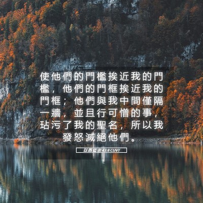 Picture 05 - 以 西 結 書 43:8 CUVT - 使 他 們 的 門 檻 挨 近 我 的 門 檻 - Bible Verse Picture