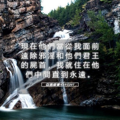 Picture 05 - 以 西 結 書 43:9 CUVT - 現 在 他 們 當 從 我 面 前 遠 除 邪 - Bible Verse Picture