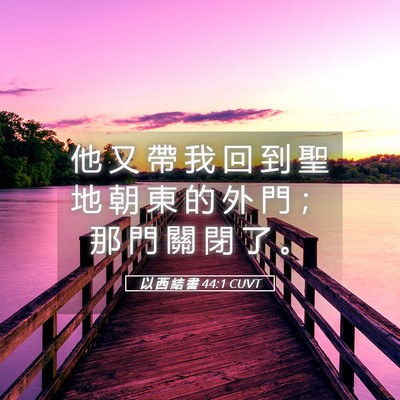 Picture 05 - 以 西 結 書 44:1 CUVT - 他 又 帶 我 回 到 聖 地 朝 東 的 外 - Bible Verse Picture