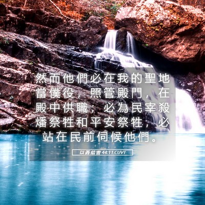 Picture 05 - 以 西 結 書 44:11 CUVT - 然 而 他 們 必 在 我 的 聖 地 當 僕 - Bible Verse Picture