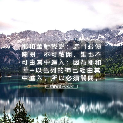 Picture 05 - 以 西 結 書 44:2 CUVT - 耶 和 華 對 我 說 ： 這 門 必 須 關 - Bible Verse Picture