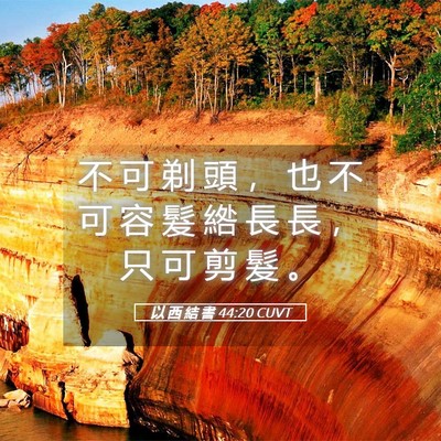 Picture 05 - 以 西 結 書 44:20 CUVT - 不 可 剃 頭 ， 也 不 可 容 髮 綹 長 - Bible Verse Picture