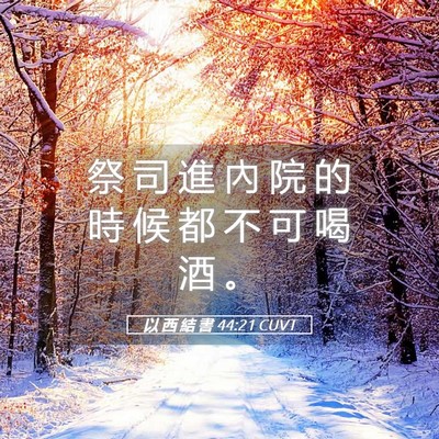 Picture 05 - 以 西 結 書 44:21 CUVT - 祭 司 進 內 院 的 時 候 都 不 可 喝 - Bible Verse Picture