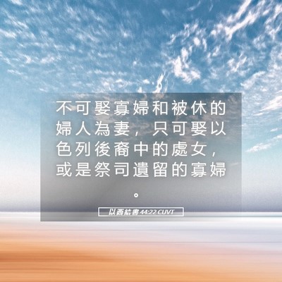 Picture 05 - 以 西 結 書 44:22 CUVT - 不 可 娶 寡 婦 和 被 休 的 婦 人 為 - Bible Verse Picture