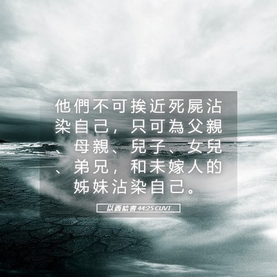 Picture 05 - 以 西 結 書 44:25 CUVT - 他 們 不 可 挨 近 死 屍 沾 染 自 己 - Bible Verse Picture