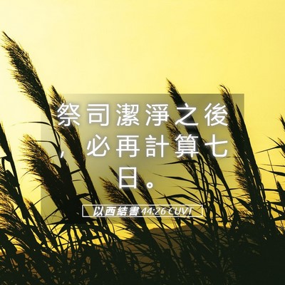 Picture 05 - 以 西 結 書 44:26 CUVT - 祭 司 潔 淨 之 後 ， 必 再 計 算 七 - Bible Verse Picture