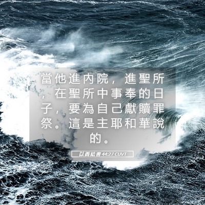 Picture 05 - 以 西 結 書 44:27 CUVT - 當 他 進 內 院 ， 進 聖 所 ， 在 聖 - Bible Verse Picture