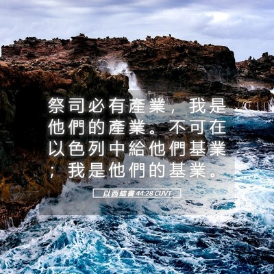 Picture 05 - 以 西 結 書 44:28 CUVT - 祭 司 必 有 產 業 ， 我 是 他 們 的 - Bible Verse Picture