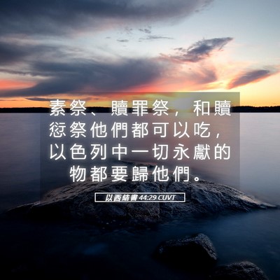 Picture 05 - 以 西 結 書 44:29 CUVT - 素 祭 、 贖 罪 祭 ， 和 贖 愆 祭 他 - Bible Verse Picture
