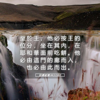 Picture 05 - 以 西 結 書 44:3 CUVT - 至 於 王 ， 他 必 按 王 的 位 分 ， - Bible Verse Picture