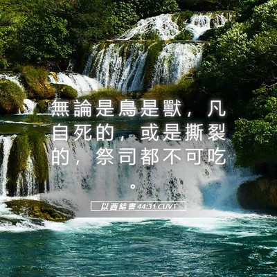Picture 05 - 以 西 結 書 44:31 CUVT - 無 論 是 鳥 是 獸 ， 凡 自 死 的 ， - Bible Verse Picture