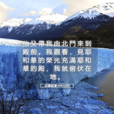 Picture 05 - 以 西 結 書 44:4 CUVT - 他 又 帶 我 由 北 門 來 到 殿 前 。 - Bible Verse Picture