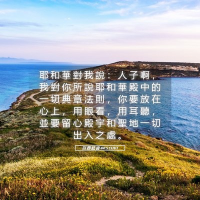 Picture 05 - 以 西 結 書 44:5 CUVT - 耶 和 華 對 我 說 ： 人 子 啊 ， 我 - Bible Verse Picture