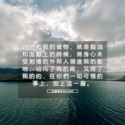 Picture 05 - 以 西 結 書 44:7 CUVT - 你 們 把 我 的 食 物 ， 就 是 脂 油 - Bible Verse Picture