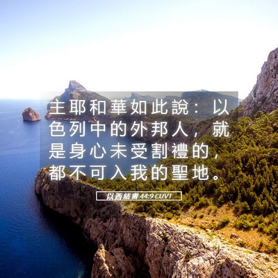 Picture 05 - 以 西 結 書 44:9 CUVT - 主 耶 和 華 如 此 說 ： 以 色 列 中 - Bible Verse Picture