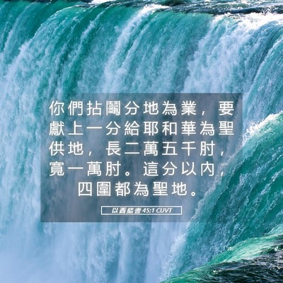 Picture 05 - 以 西 結 書 45:1 CUVT - 你 們 拈 鬮 分 地 為 業 ， 要 獻 上 - Bible Verse Picture