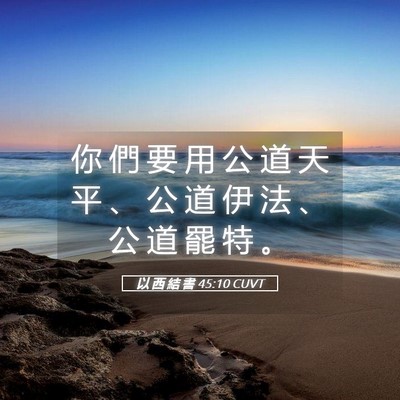 Picture 05 - 以 西 結 書 45:10 CUVT - 你 們 要 用 公 道 天 平 、 公 道 伊 - Bible Verse Picture