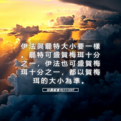 Picture 05 - 以 西 結 書 45:11 CUVT - 伊 法 與 罷 特 大 小 要 一 樣 。 罷 - Bible Verse Picture
