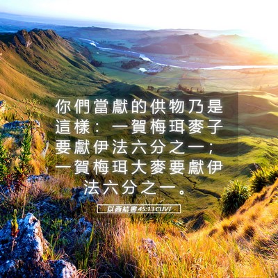 Picture 05 - 以 西 結 書 45:13 CUVT - 你 們 當 獻 的 供 物 乃 是 這 樣 ： - Bible Verse Picture